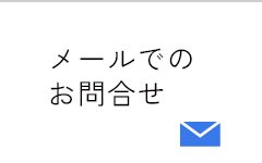 メールでのお問合せ