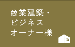 公共建築・ビジネスオーナー様
