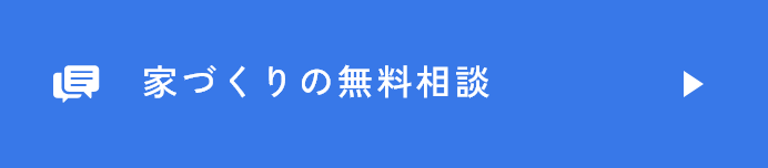 家づくりの無料相談