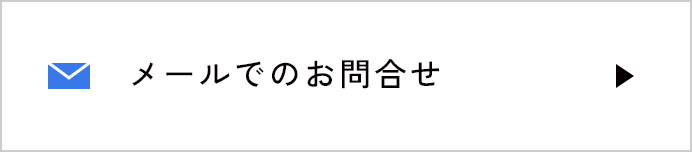 メールでのお問合せ
