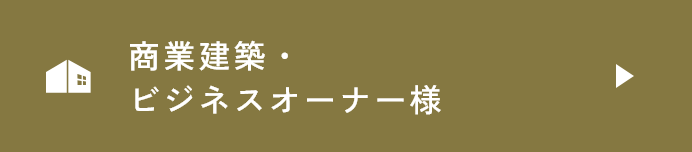 公共建築・ビジネスオーナー様
