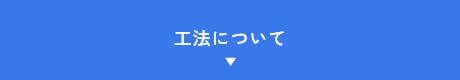 STEP01 工法について　アンカーリンク