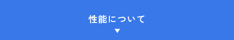 STEP02 性能について　アンカーリンク