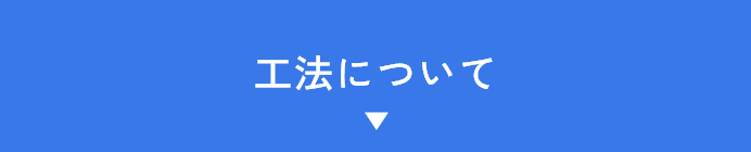 STEP01 工法について　アンカーリンク