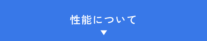 STEP02 性能について　アンカーリンク