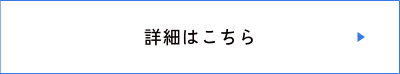 詳細はこちら