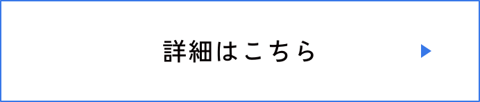 詳細はこちら