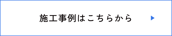 施工事例はこちら