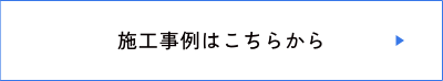 施工事例はこちら
