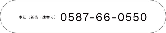 本社　Tel.0587-66-0550