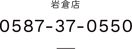 岩倉店　Tel.0587-37-0550