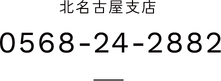北名古屋支店　Tel.0568-24-2882