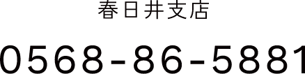 春日井支店　Tel.0568-86-5881