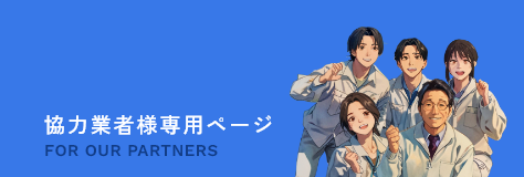 協力業者様専用ページ