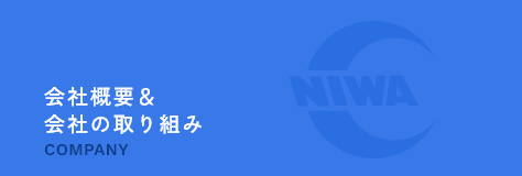 会社概要＆会社の取り組み