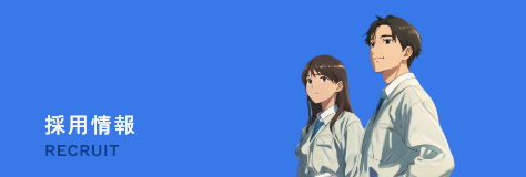 採用情報