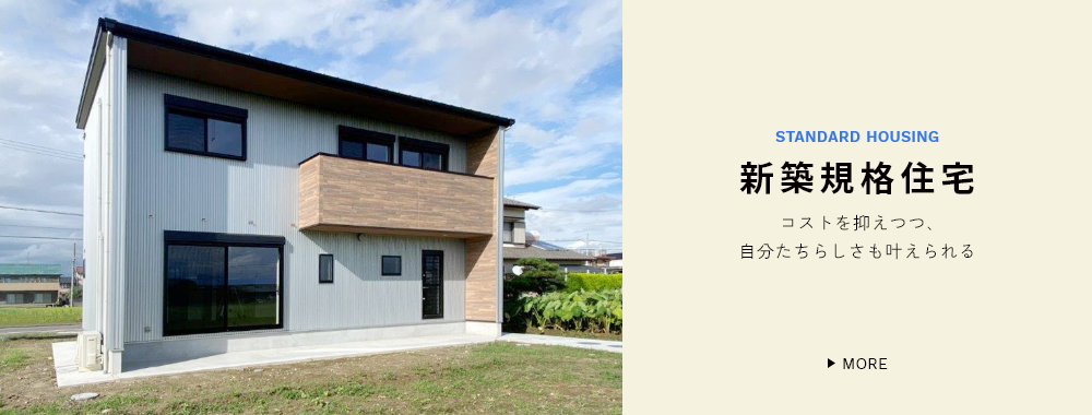 セミオーダー住宅 コストを抑えつつ､⾃分たちらしさも叶えられる