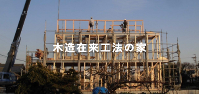 木造在来工法の家
