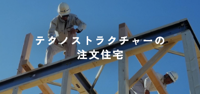テクノストラクチャーの注文住宅