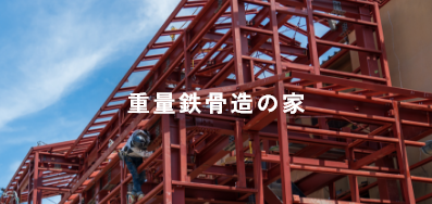 重量鉄骨造の家