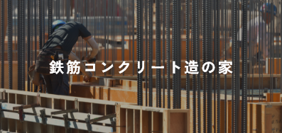 鉄筋コンクリート造の家