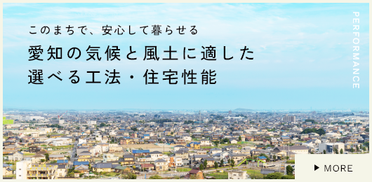 このまちで、安心して暮らせる 愛知の気候と風土に適した選べる工法・住宅性能