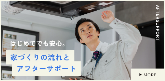 はじめてでも安心。家づくりの流れとアフターサポート