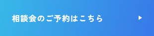 相談会のご予約はこちら