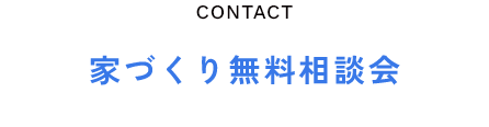 家づくり無料相談会