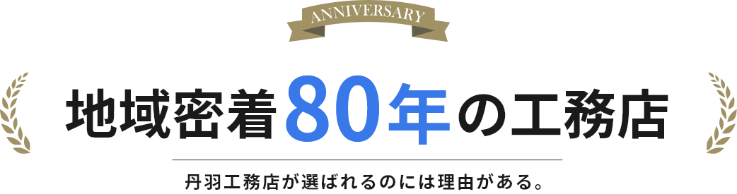 地域密着80年の工務店　丹羽工務店が選ばれるのには理由がある。