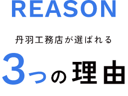REASON 丹羽工務店が選ばれる3つの理由