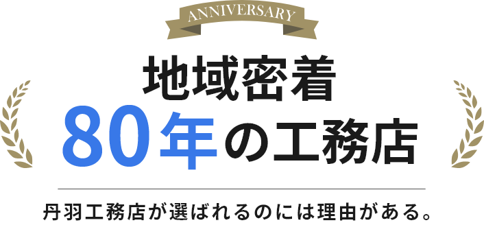 地域密着80年の工務店　丹羽工務店が選ばれるのには理由がある。