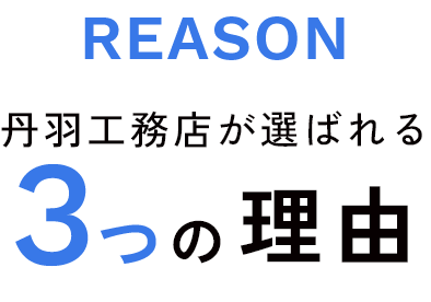 REASON 丹羽工務店が選ばれる3つの理由