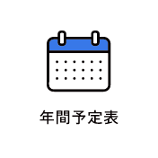 年間予定表　アイコン　画像