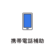 携帯電話補助　アイコン　画像