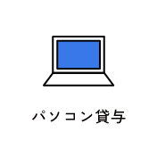 パソコン貸与　アイコン　画像