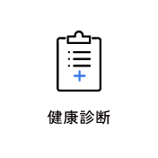 健康診断　アイコン　画像