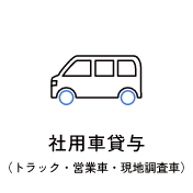 社用車貸与（トラック・営業車・現地調査車）　アイコン　画像