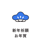 新年祈願お年賀　アイコン　画像