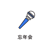 忘年会　アイコン　画像