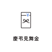 慶弔見舞金　アイコン　画像