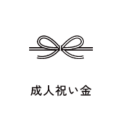 成人祝い金　アイコン　画像