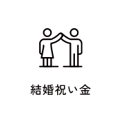 結婚祝い金　アイコン　画像