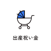 出産祝い金　アイコン　画像