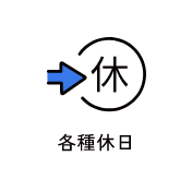 各種休日　アイコン　画像