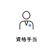 資格手当　アイコン　画像
