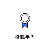役職手当　アイコン　画像