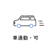 車通勤・可　アイコン　画像