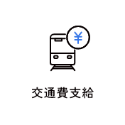 交通費支給　アイコン　画像