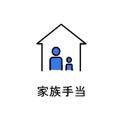 家族手当　アイコン　画像